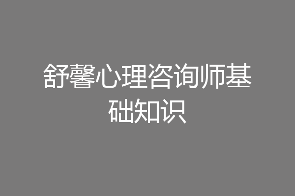 舒馨心理咨询师基础知识