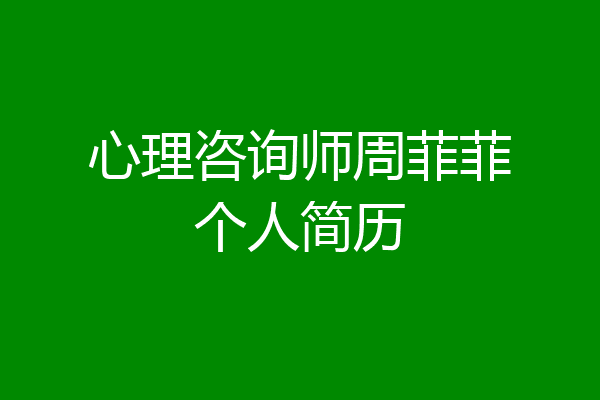心理咨询师周菲菲个人简历