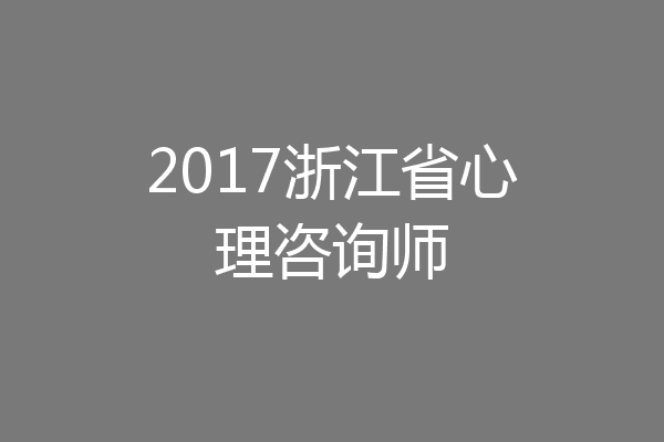 2017浙江省心理咨询师