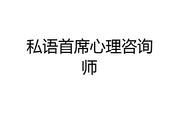 私语首席心理咨询师