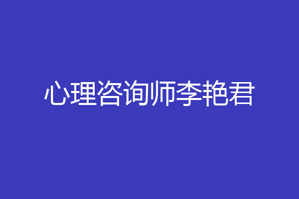 心理咨询师李艳君