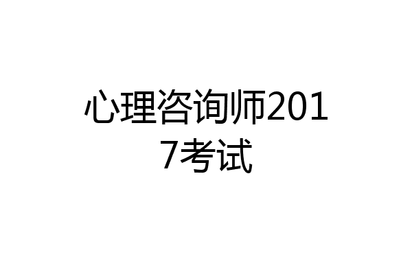 心理咨询师2017考试
