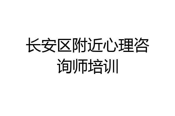 长安区附近心理咨询师培训