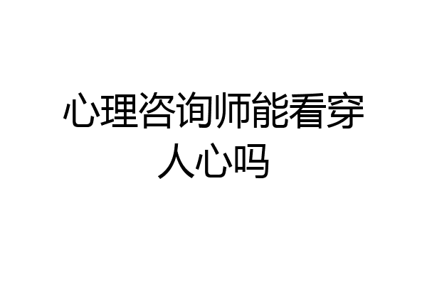 心理咨询师能看穿人心吗
