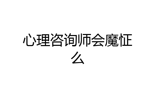 心理咨询师会魔怔么