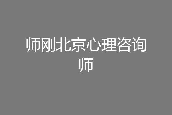 师刚北京心理咨询师