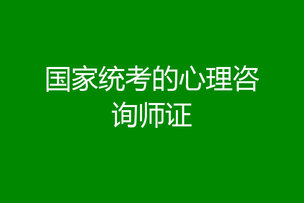 国家统考的心理咨询师证