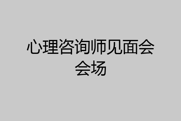 心理咨询师见面会会场