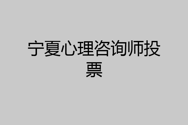 宁夏心理咨询师投票