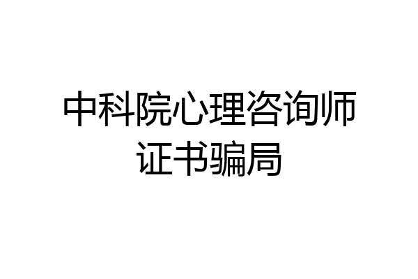 中科院心理咨询师证书骗局