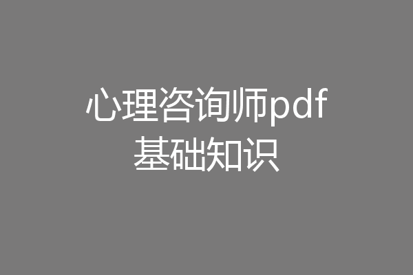 心理咨询师pdf基础知识