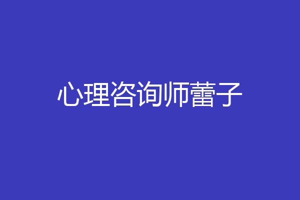 心理咨询师蕾子