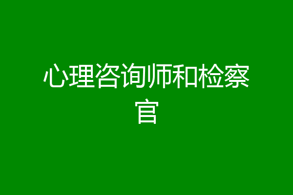 心理咨询师和检察官