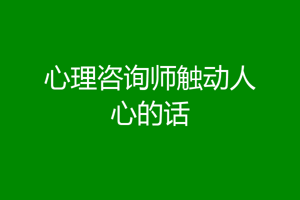 心理咨询师触动人心的话