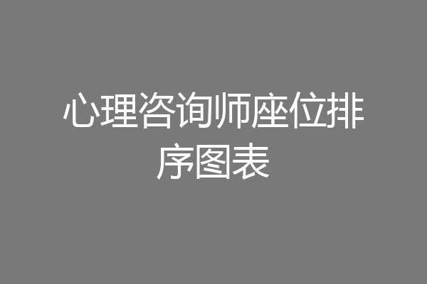 心理咨询师座位排序图表