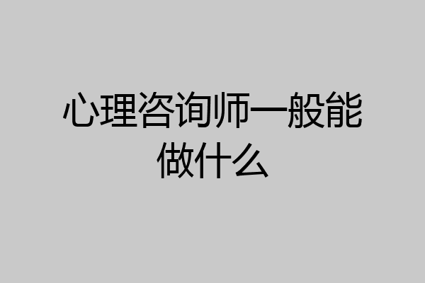 心理咨询师一般能做什么