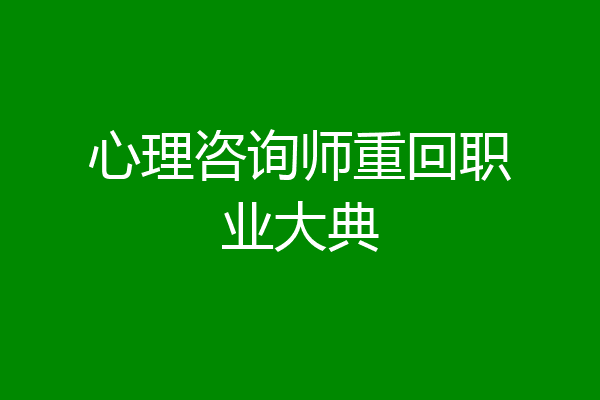 心理咨询师重回职业大典