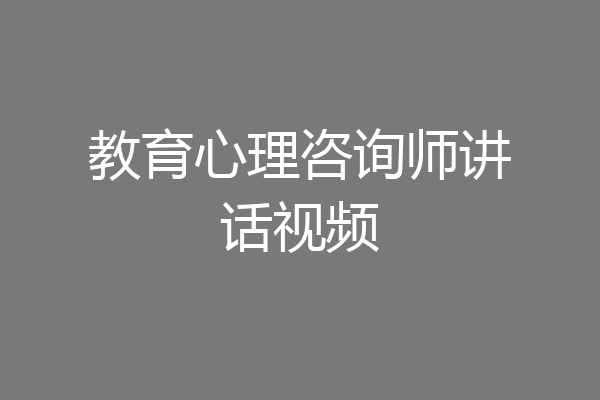 教育心理咨询师讲话视频