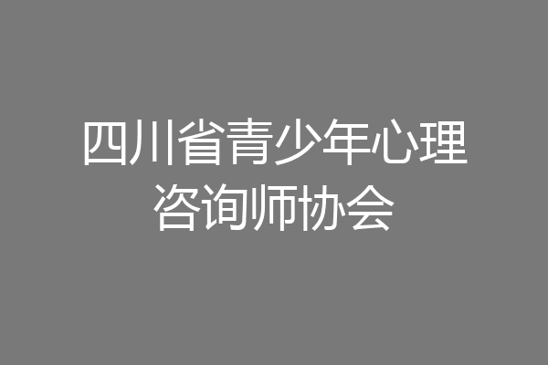 四川省青少年心理咨询师协会