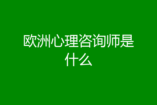 欧洲心理咨询师是什么
