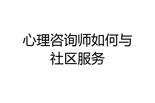 心理咨询师如何与社区服务