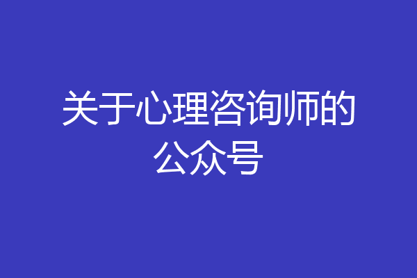关于心理咨询师的公众号