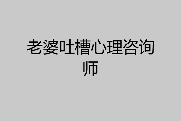 老婆吐槽心理咨询师