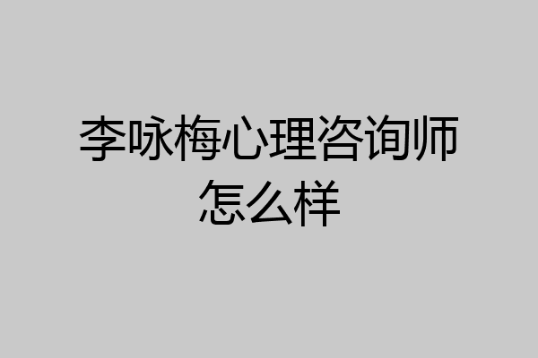 李咏梅心理咨询师怎么样