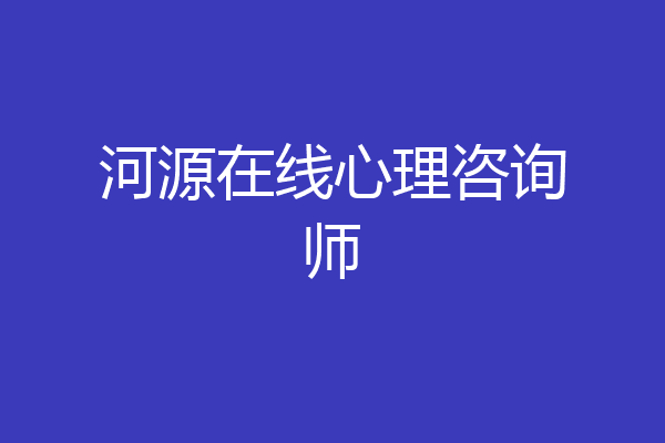 河源在线心理咨询师
