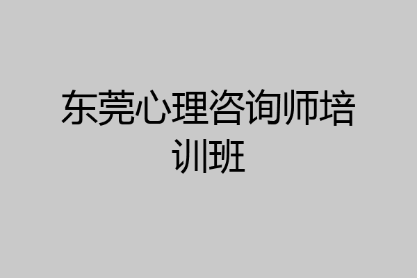 东莞心理咨询师培训班