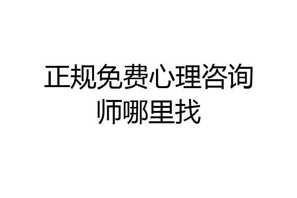 正规免费心理咨询师哪里找