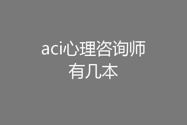 aci心理咨询师有几本