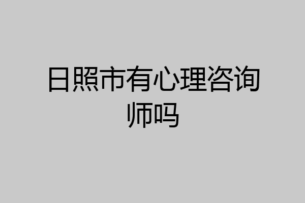 日照市有心理咨询师吗