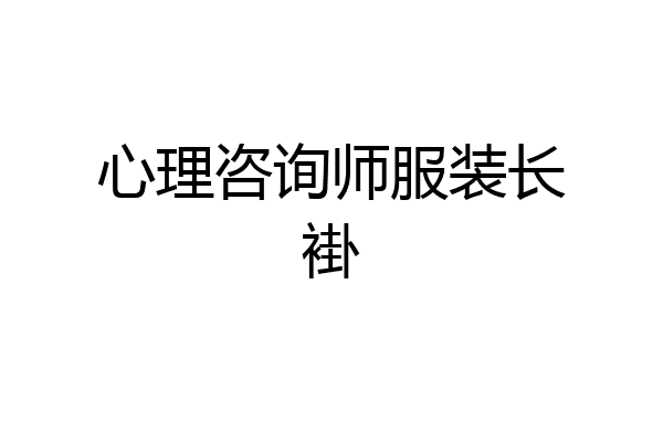 心理咨询师服装长褂