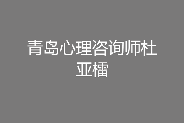 青岛心理咨询师杜亚檑