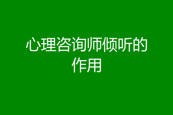 心理咨询师倾听的作用
