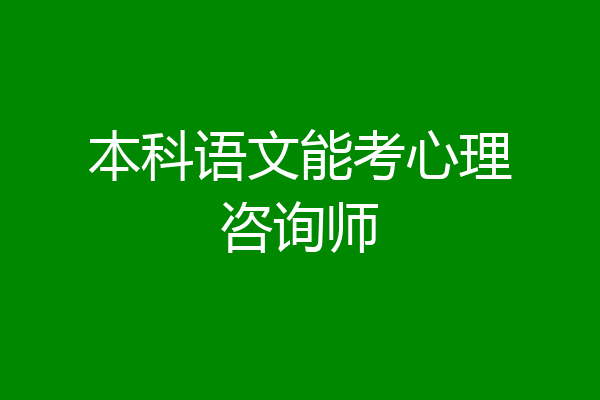 本科语文能考心理咨询师