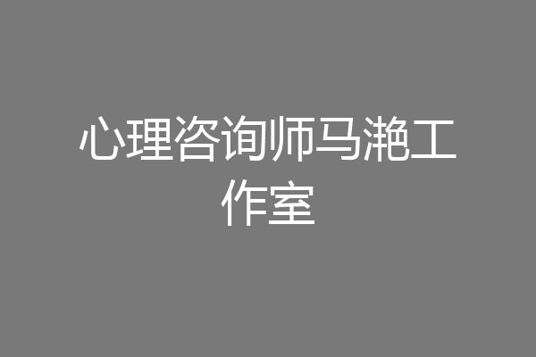 心理咨询师马滟工作室