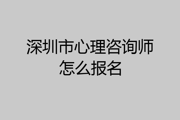 深圳市心理咨询师怎么报名