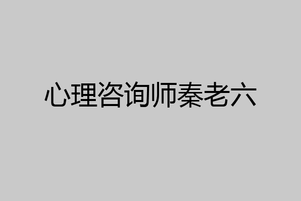 心理咨询师秦老六