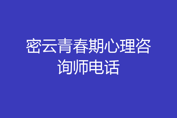 密云青春期心理咨询师电话