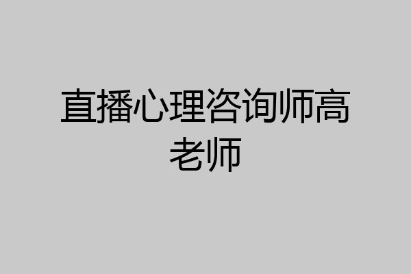 直播心理咨询师高老师