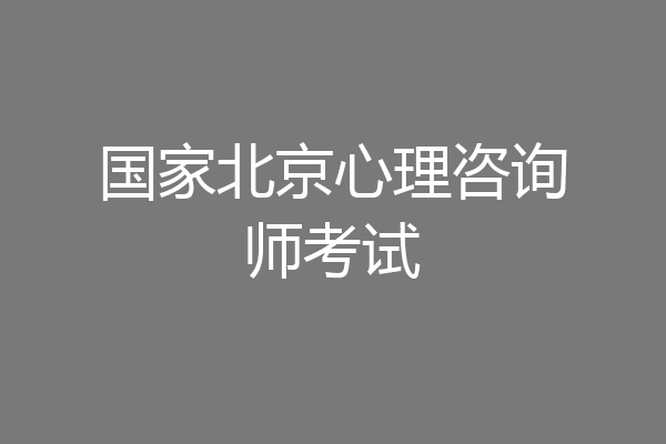 国家北京心理咨询师考试