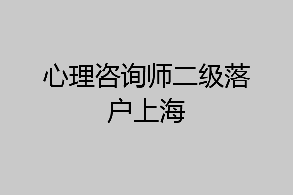 心理咨询师二级落户上海
