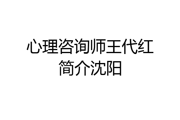 心理咨询师王代红简介沈阳