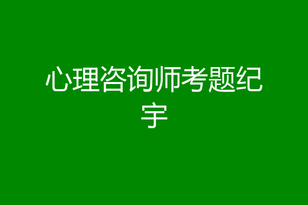 心理咨询师考题纪宇