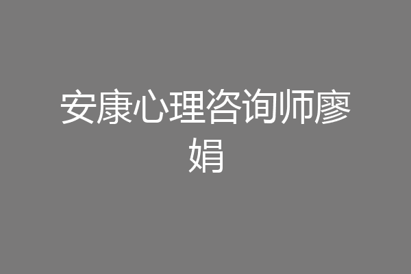 安康心理咨询师廖娟