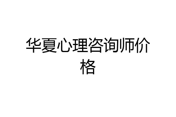 华夏心理咨询师价格