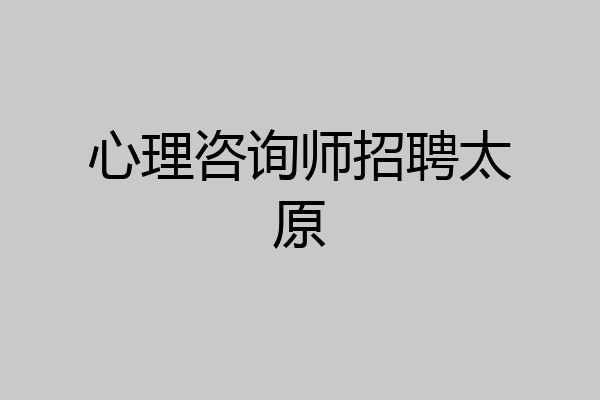 心理咨询师招聘太原