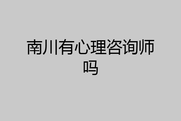 南川有心理咨询师吗
